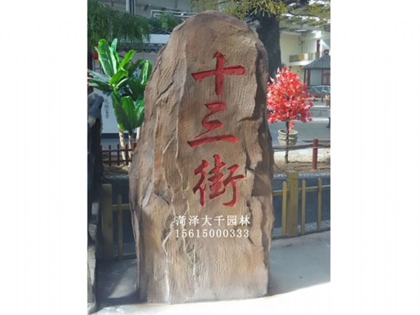 點擊查看詳細信息<br>標題：十三村假山 閱讀次數：1748